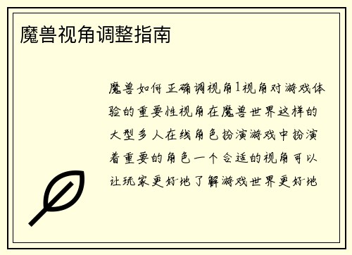 魔兽视角调整指南