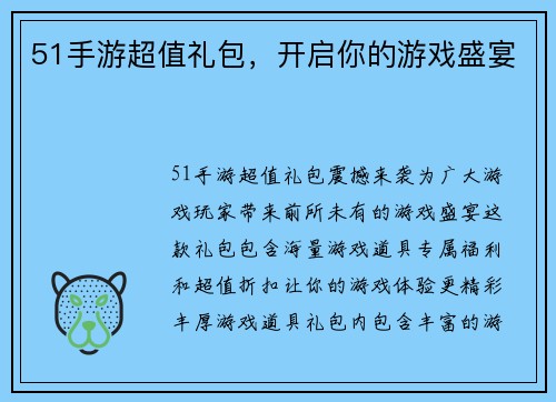 51手游超值礼包，开启你的游戏盛宴