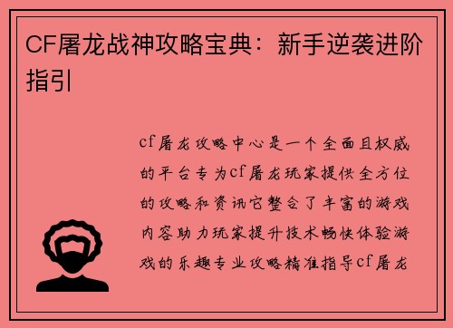 CF屠龙战神攻略宝典：新手逆袭进阶指引