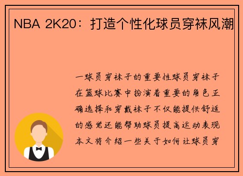 NBA 2K20：打造个性化球员穿袜风潮