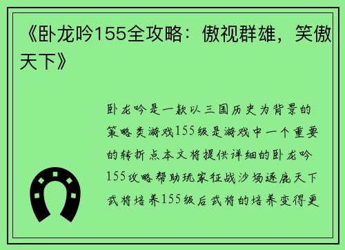 《卧龙吟155全攻略：傲视群雄，笑傲天下》