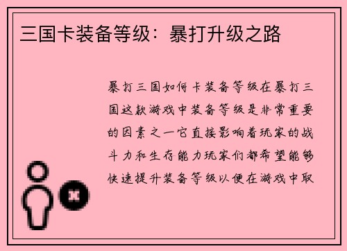 三国卡装备等级：暴打升级之路