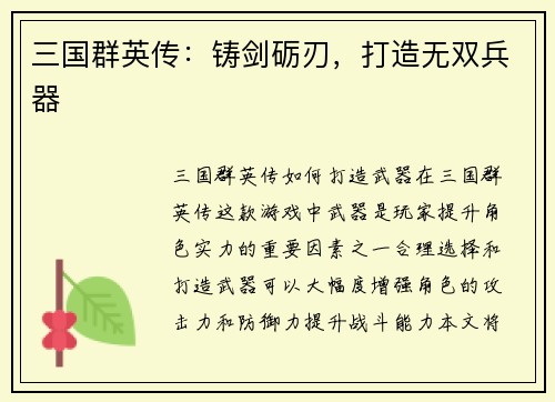 三国群英传：铸剑砺刃，打造无双兵器