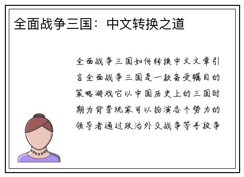全面战争三国：中文转换之道