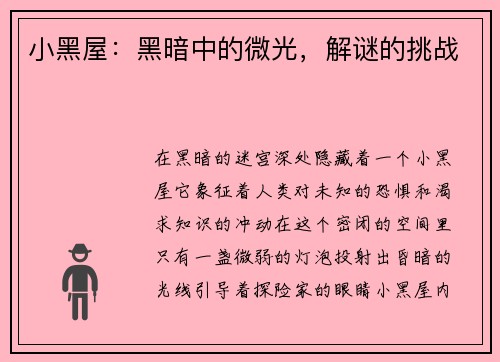 小黑屋：黑暗中的微光，解谜的挑战