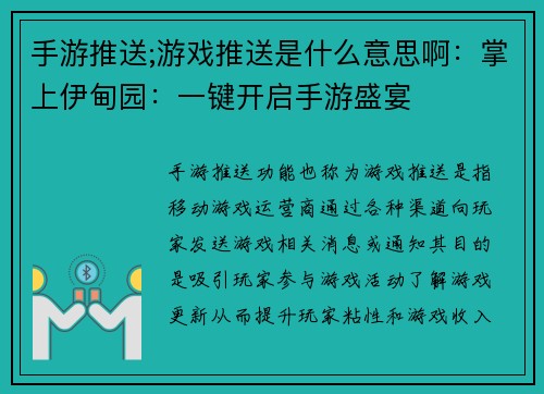 手游推送;游戏推送是什么意思啊：掌上伊甸园：一键开启手游盛宴