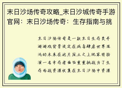 末日沙场传奇攻略_末日沙城传奇手游官网：末日沙场传奇：生存指南与挑战攻略